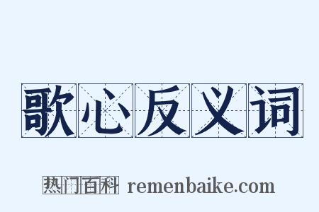 歌心反义词是什么意思的图片